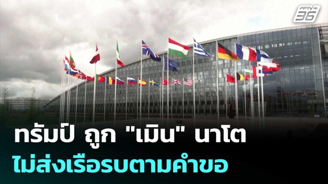 ทรัมป์ ถูก เมิน นาโตไม่ส่งเรือรบตามคำขอ | เข้มข่าวค่ำ | 17 มี.ค. 69