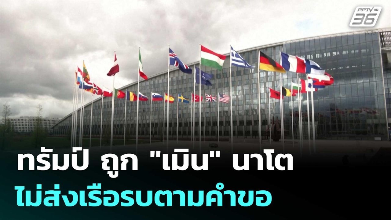 ทรัมป์ ถูก "เมิน" นาโตไม่ส่งเรือรบตามคำขอ | เข้...