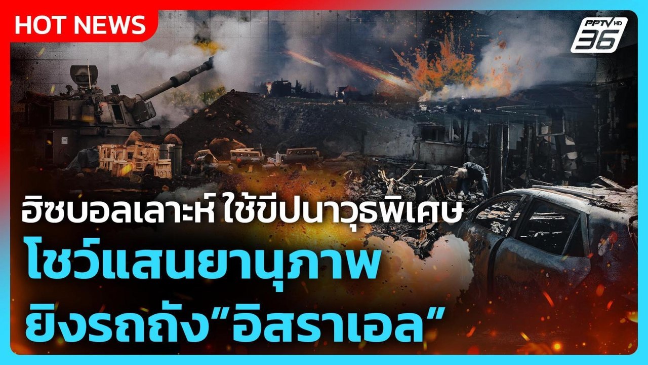 Highlight | ฮิซบอลเลาะห์ ใช้ขีปนาวุธพิเศษ โชว์แสนยานุภาพ ยิงรถถังอิสราเอล | PPTV News | 17 มี.ค. 69