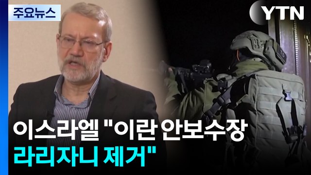 이스라엘 이란 안보수장 라리자니 제거 ...이란, 걸프국 공격 / YTN