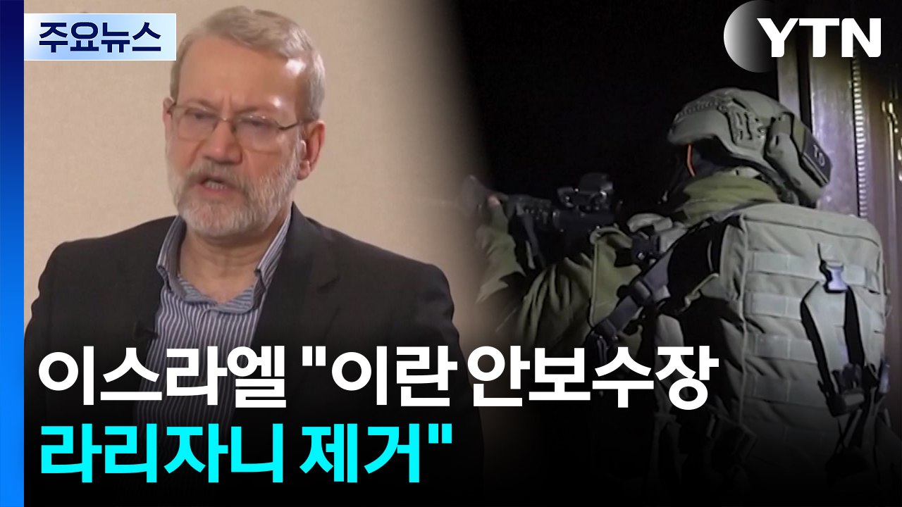 이스라엘 "이란 안보수장 라리자니 제거"...이란, 걸프국 공격 / YTN