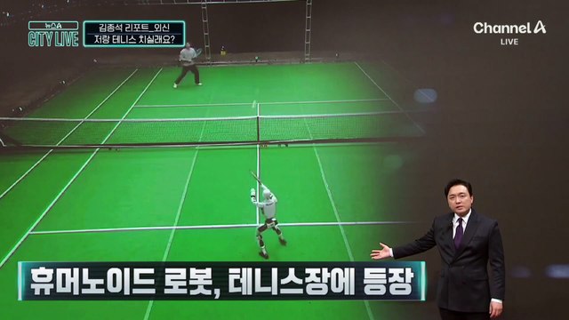 [김종석의 리포트]테니스 코트까지 정복한 휴머노이드
