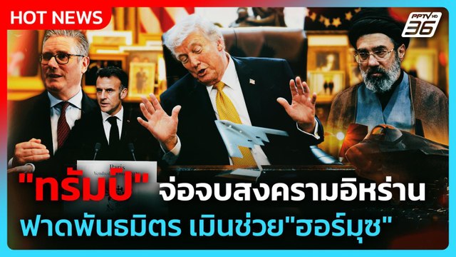 Highlight | ทรัมป์ จ่อจบสงครามอิหร่าน ฟาดพันธมิตร เมินช่วย ฮอร์มุซ | PPTV News | 17 มี.ค. 69