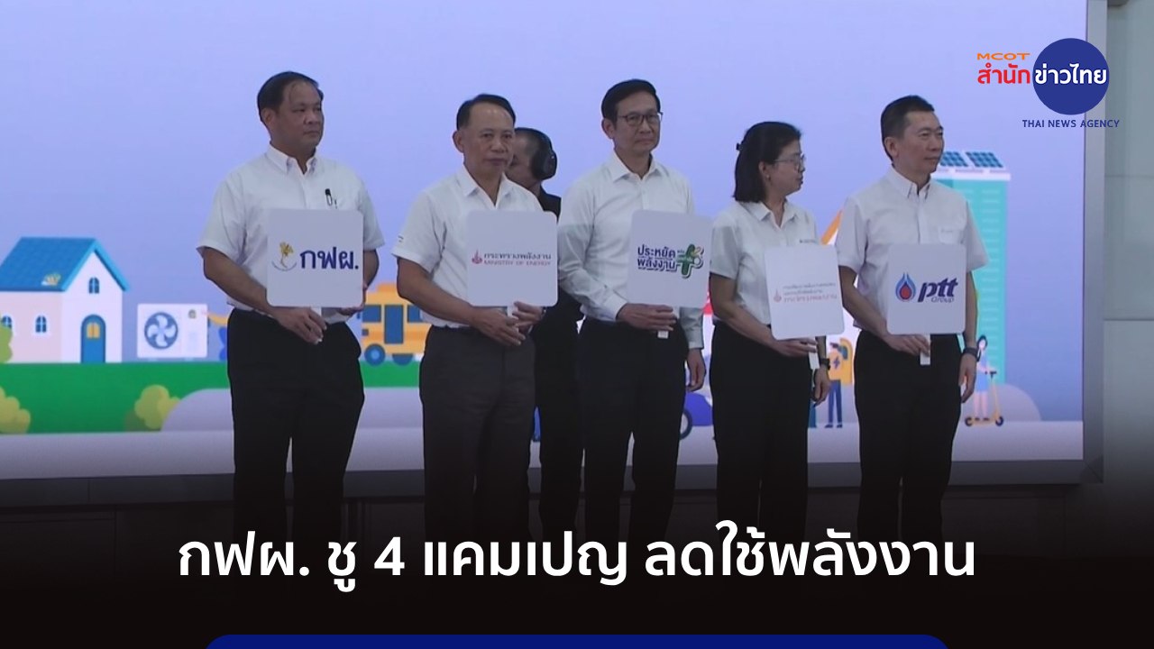 กฟผ. ชู 4 แคมเปญ ลดใช้พลังงาน