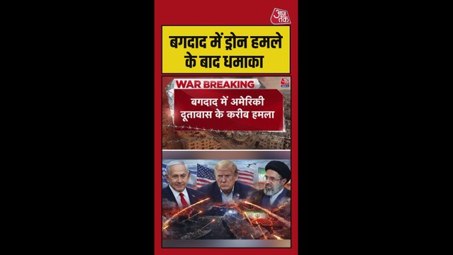 बगदाद में अमेरिकी दूतावास के पास ड्रोन हमले के बाद धमाका