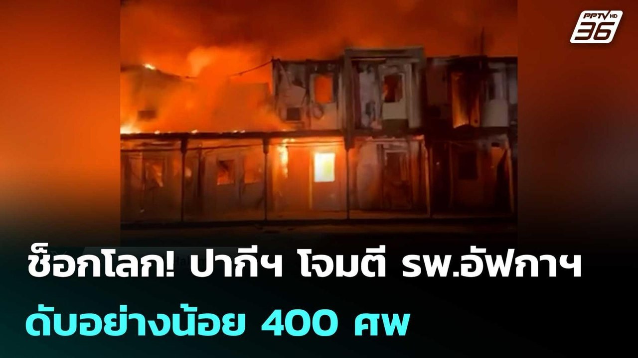 ช็อกโลก! ปากีฯ โจมตี รพ.อัฟกาฯ ดับอย่างน้อย 400...