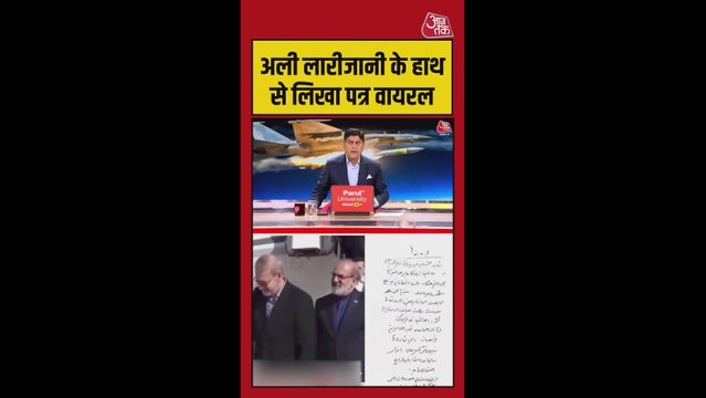 अली लारीजानी के हाथ से लिखा पत्र वायरल, नौसैनिकों के अंतिम संस्कार से पहले दिया संदेश