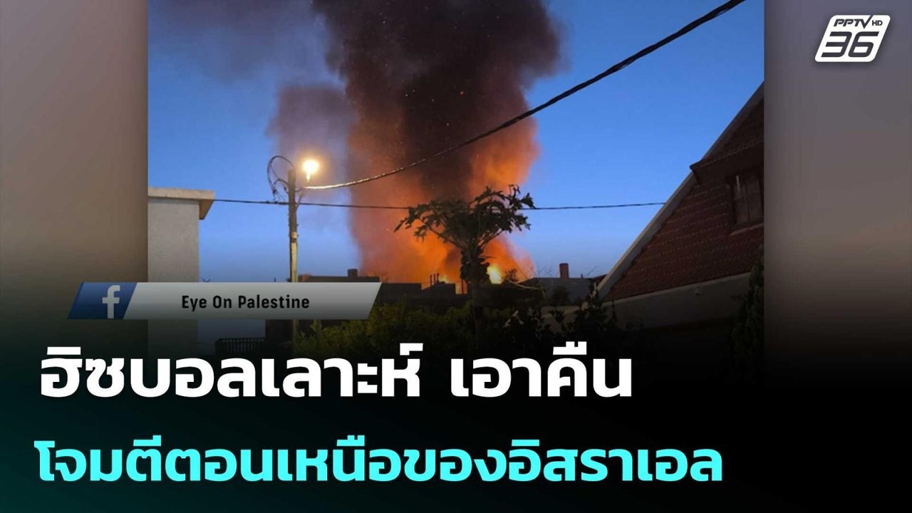 ฮิซบอลเลาะห์ เอาคืน โจมตีตอนเหนือของอิสราเอล | เข้มข่าวค่ำ | 17 มี.ค. 69