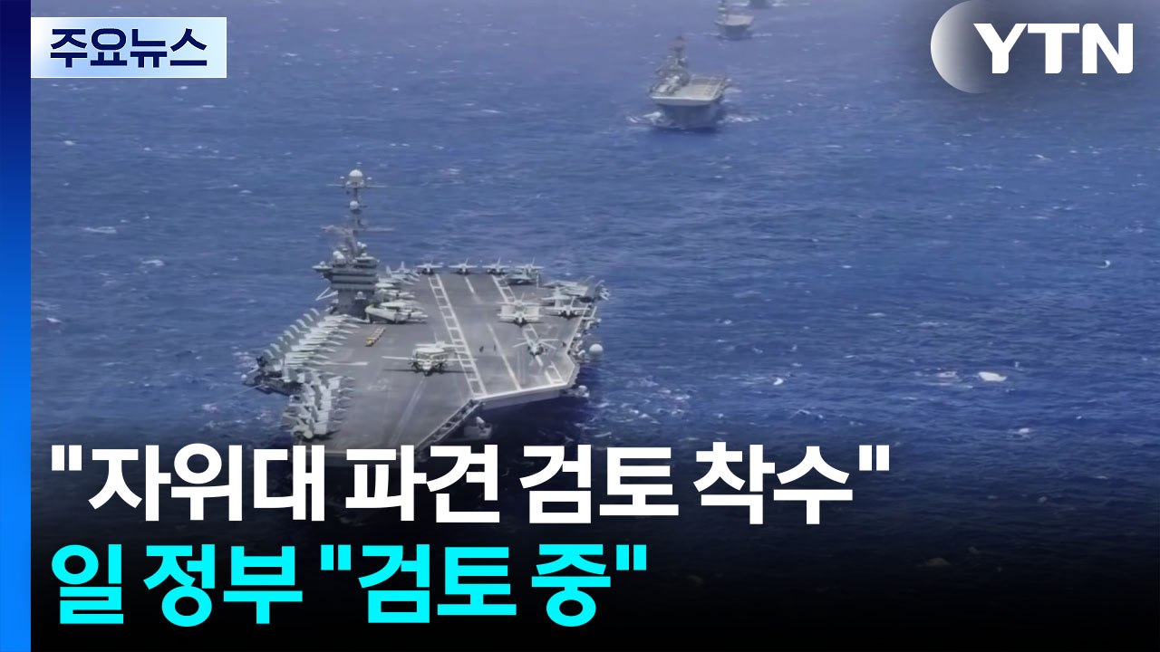 "자위대 파견 검토 착수"...일 정부 "검토 중" / YTN