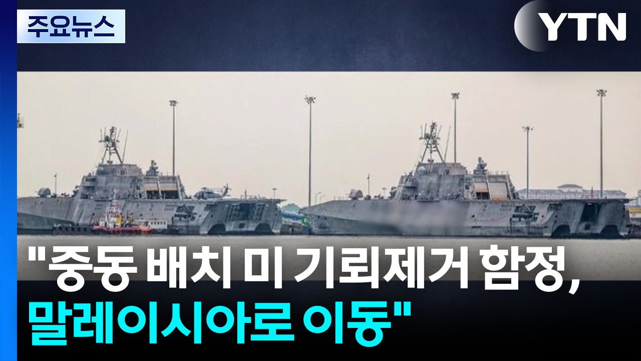 '이런 몰염치가'...미군 함정은 대피, 동맹에는 파병 요구 / YTN