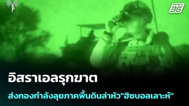 อิสราเอลรุกฆาต ส่งกองกำลังลุยภาคพื้นดินล่าหัว ฮิซบอลเลาะห์ | เข้มข่าวค่ำ | 17 มี.ค. 69
