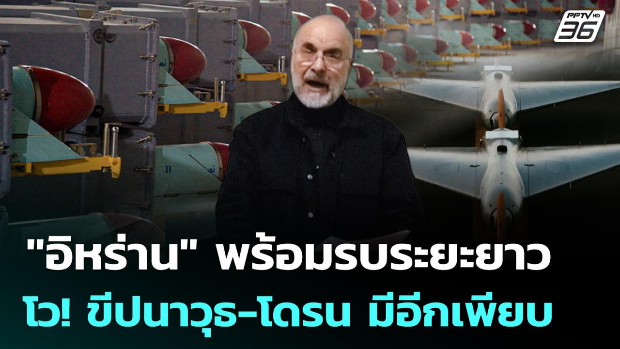 "อิหร่าน" พร้อมรบระยะยาว โว! ขีปนาวุธ-โดรน มีอีกเพียบ | เข้มข่าวค่ำ | 17 มี.ค. 69