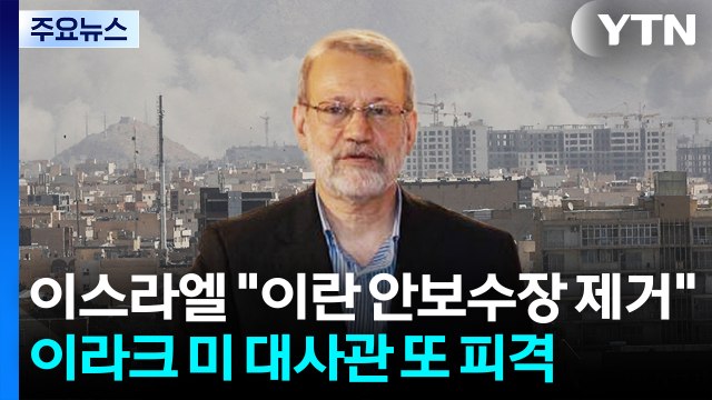 이스라엘 이란 안보수장 제거 ...이라크 미 대사관 또 피격 / YTN