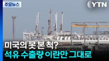 미국의 못 본 척?...석유 수출량 이란만 그대로 / YTN