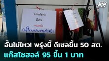 อั้นไม่ไหว! พรุ่งนี้ ดีเซลขึ้น 50 สต. - แก๊สโซฮอล์ 95 ขึ้น 1 บาท | เรื่องใหญ่ Live Talk | 17 มี.ค.69