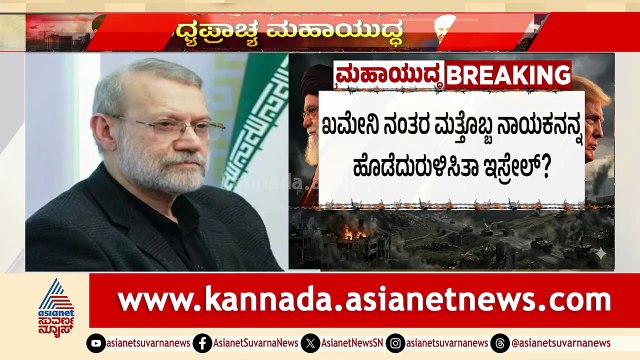 ಖಮೇನಿ ನಂತರ ಮತ್ತೊಬ್ಬ ನಾಯಕನನ್ನ ಹೊಡೆದುರುಳಿಸಿತಾ ಇಸ್ರೇಲ್? | Ali Larijani | Iran Israel War | Suvarna News