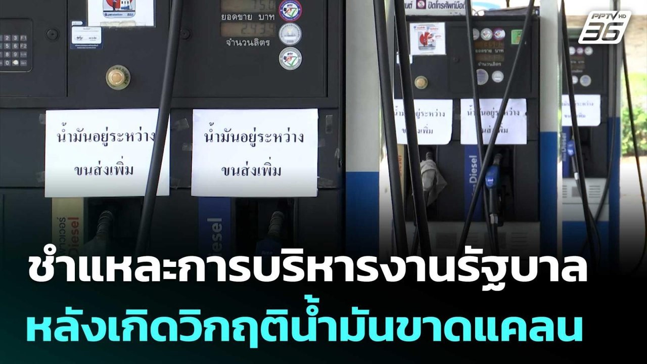 ชำแหละการบริหารงานรัฐบาล หลังเกิดวิกฤติน้ำมันขา...