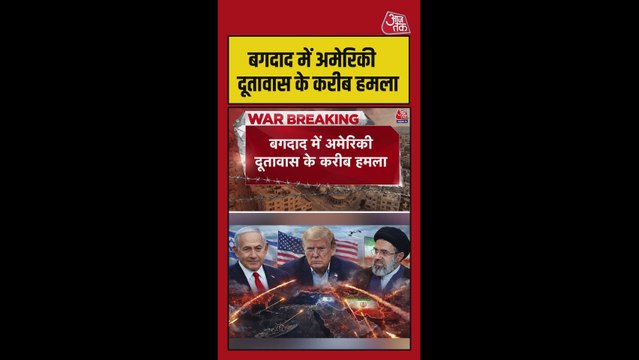 बगदाद में अमेरिकी दूतावास के करीब हमला