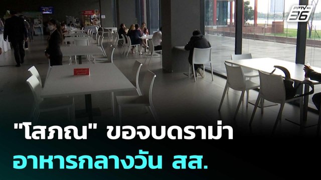 โสภณ ขอจบดราม่า อาหารกลางวัน สส. | เรื่องใหญ่ Live Talk | 17 มี.ค. 69