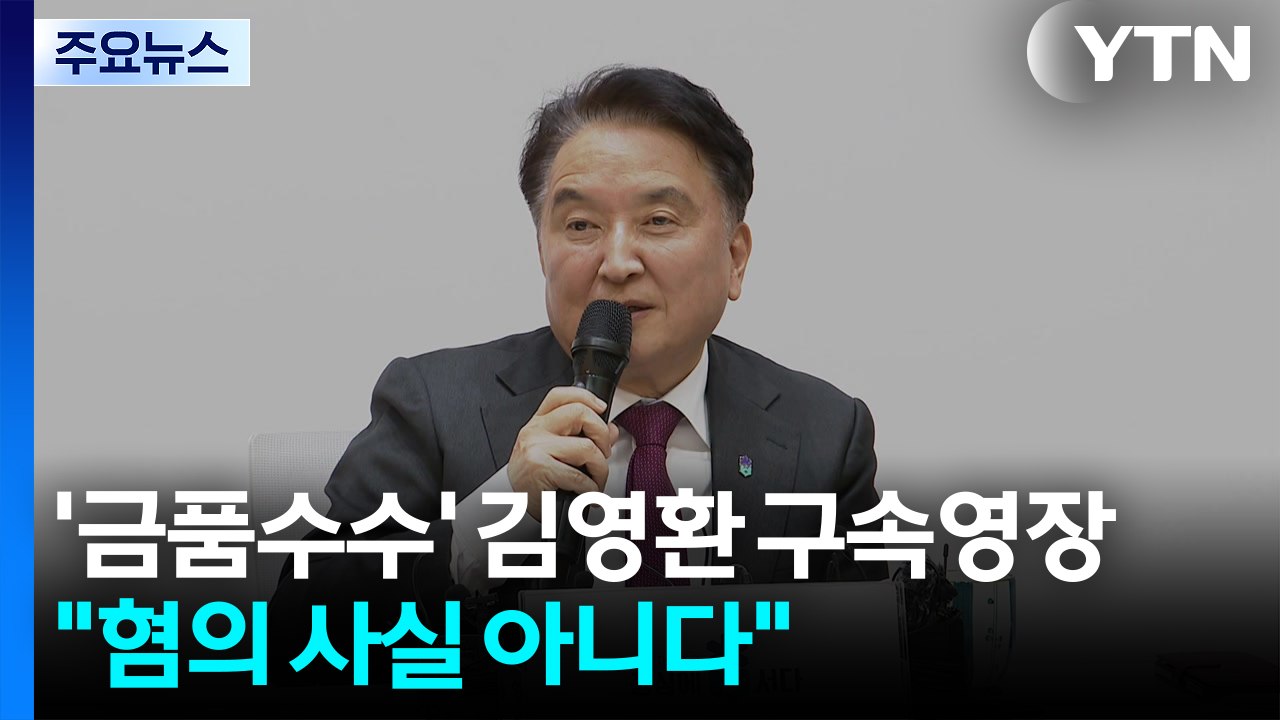 '금품수수' 김영환 구속영장..."혐의 사실 아니다" / YTN