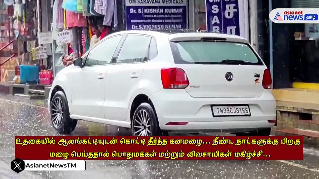உதகையில் ஆலங்கட்டியுடன் கொட்டி தீர்த்த கனமழை..! பொதுமக்கள் மற்றும் விவசாயிகள் மகிழ்ச்சி