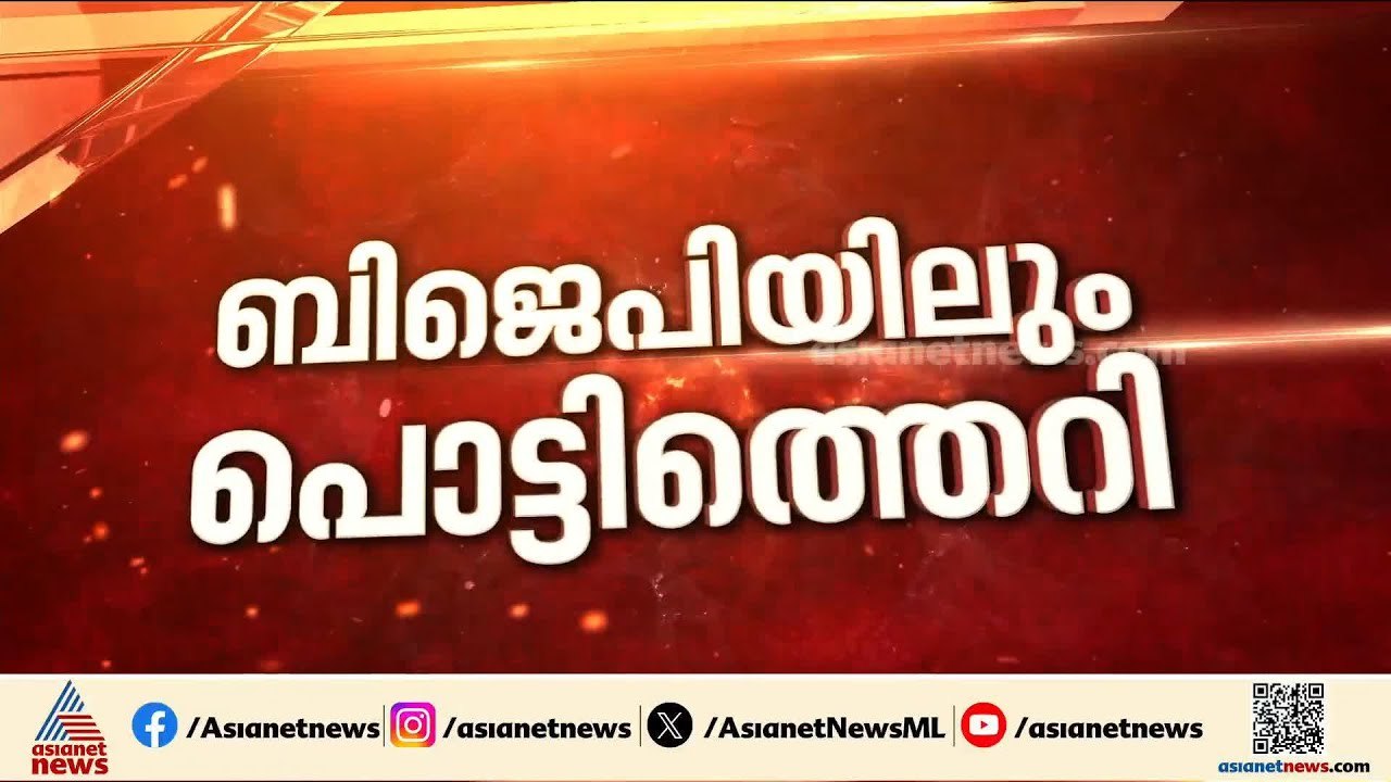 സ്ഥാനാർത്ഥി പ്രഖ്യാപനത്തിന് പിന്നാലെ ബിജെപിയിലു...