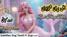 Zimi Fairy Tales | Jal Pari Shehzadi | The Mermaid Princess | Urdu Story | Hindi Fairy Tales | Urdu Kahaniyaan