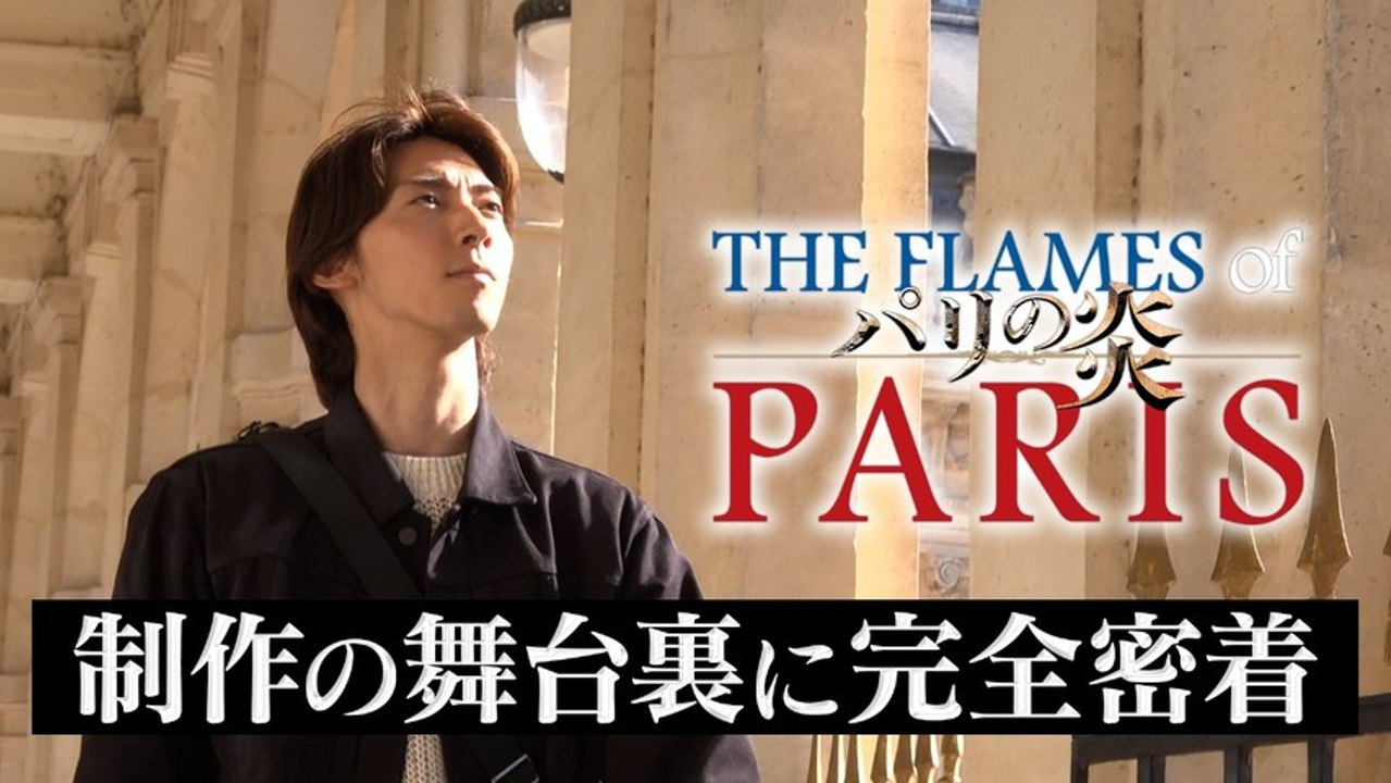 愛と狂気のフランス革命 Kバレエ最新作『パリの炎』 芸術監督・宮尾俊太郎が手掛ける初の全幕プロダクション。バレエ王子こと栗山 - 2026年03月15日~861b33d2