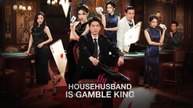 [DUBBED] My Househusband Is Gamble King
