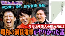 さらばのこの本ダレが書いとんねん！ 【電車の歴史】日本の鉄道“トンデモ”マナー史！昔は色々すごかった - 2026年03月17日