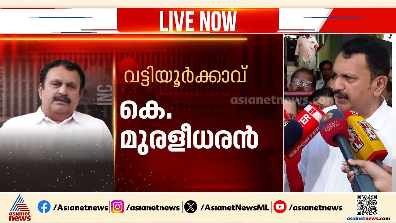 വട്ടിയൂർക്കാവിൽ ഒന്നാം സ്ഥാനം കോൺഗ്രസ് നേടും:  കെ മുരളീധരൻ | K Muraleedharan | UDF