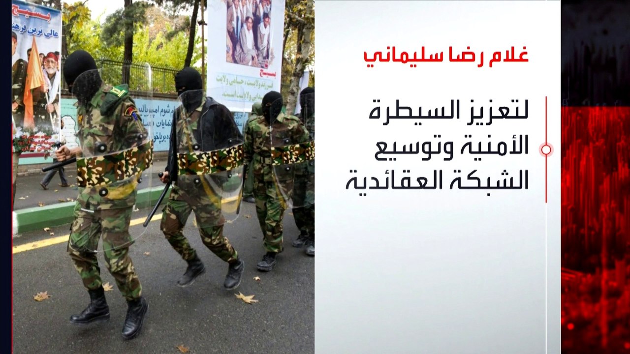 تولى قيادة "الباسيج" في 2019 وأعلنت إسرائيل اغتياله.. من هو غلام رضا سليماني؟