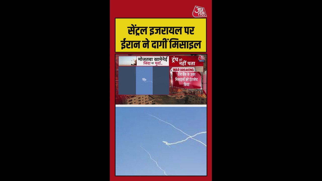 सेंट्रल इजरायल पर ईरान ने दागीं मिसाइल