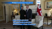 Украина должна оставаться в центре внимания - Кир Стармер