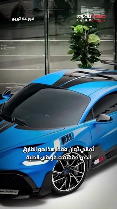 بوغاتي Divo… ثماني ثوانٍ صنعت سيارة لا تتكرر