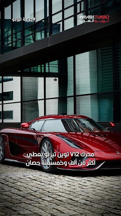 كونيغسيغ Regera… سيارة “بلا قير” تقليدي ومع ذلك تحكم عالم الأرقام