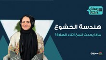هندسة الخشوع: ماذا يحدث للمخ أثناء الصلاة؟