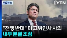 "이란 전쟁 반대" 미 대테러센터 수장 사의...트럼프 내부 분열 조짐 / YTN