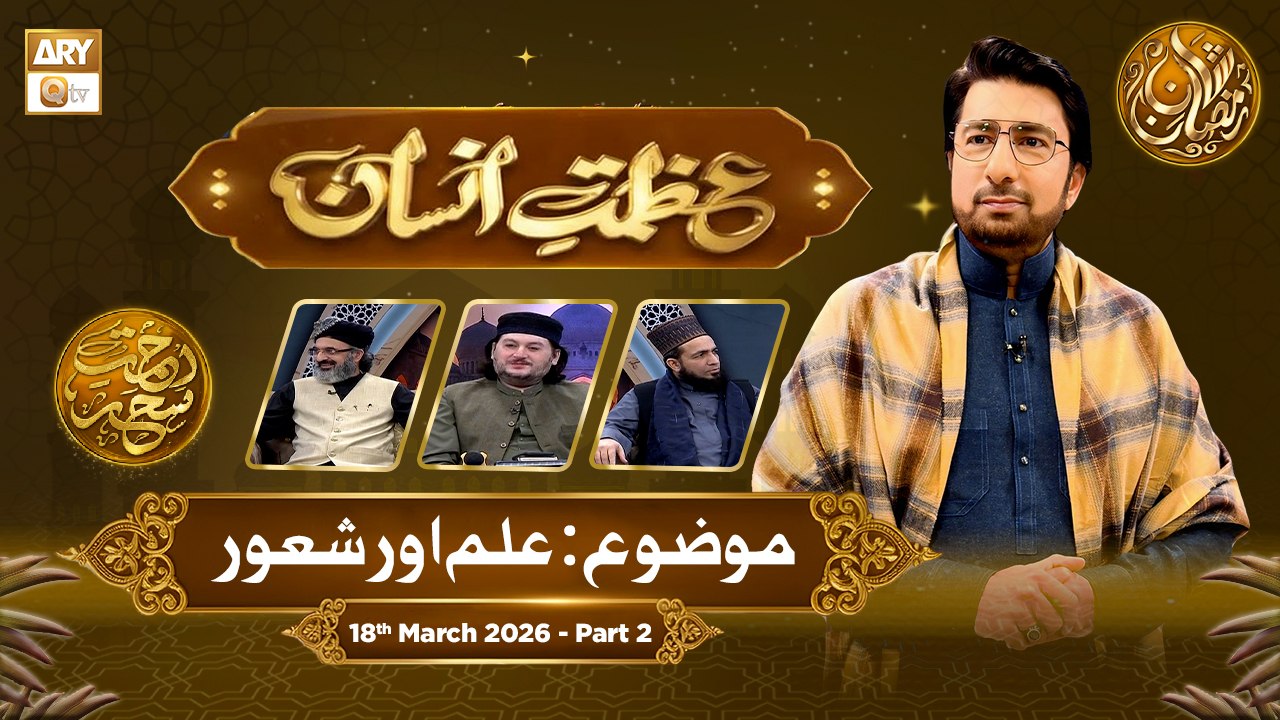 Azmat e Insan - EP 24 | Rehmat e Sehr - Topic: Ilm Aur Shaoor | 18 ...