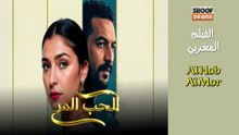 Film Marocain Al Hob Al Mor - HD الفيلم المغربي الحب المر - كامل