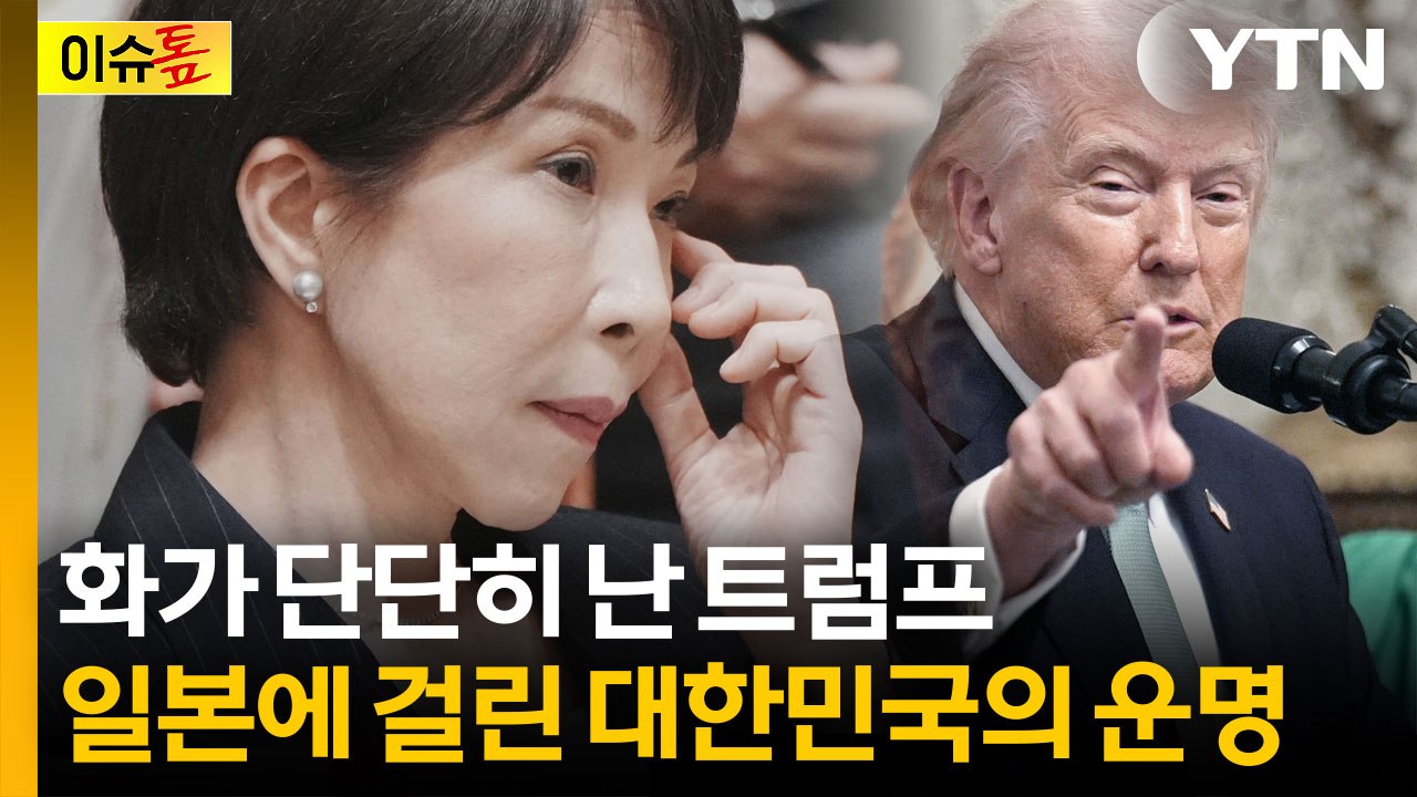 미일 정상회담만 '오매불망'...뒤끝 있는 트럼프의 복수 예고? [이슈톺]  / YTN