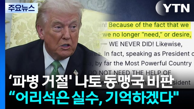 트럼프, 나토 파병 거절에 격분 어리석은 실수....도움 필요없어 / YTN