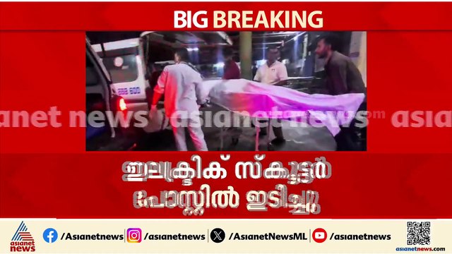 ഇലക്ട്രിക് സ്കൂട്ടർ നിയന്ത്രണം വിട്ട് അപകടം; മൂന്ന് MBBS വിദ്യാർത്ഥികൾക്ക് ദാരുണാന്ത്യം