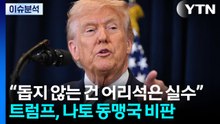 [뉴스퀘어10] 트럼프, 파병 거부에 '분노'..."전쟁 철수는 아직" / YTN