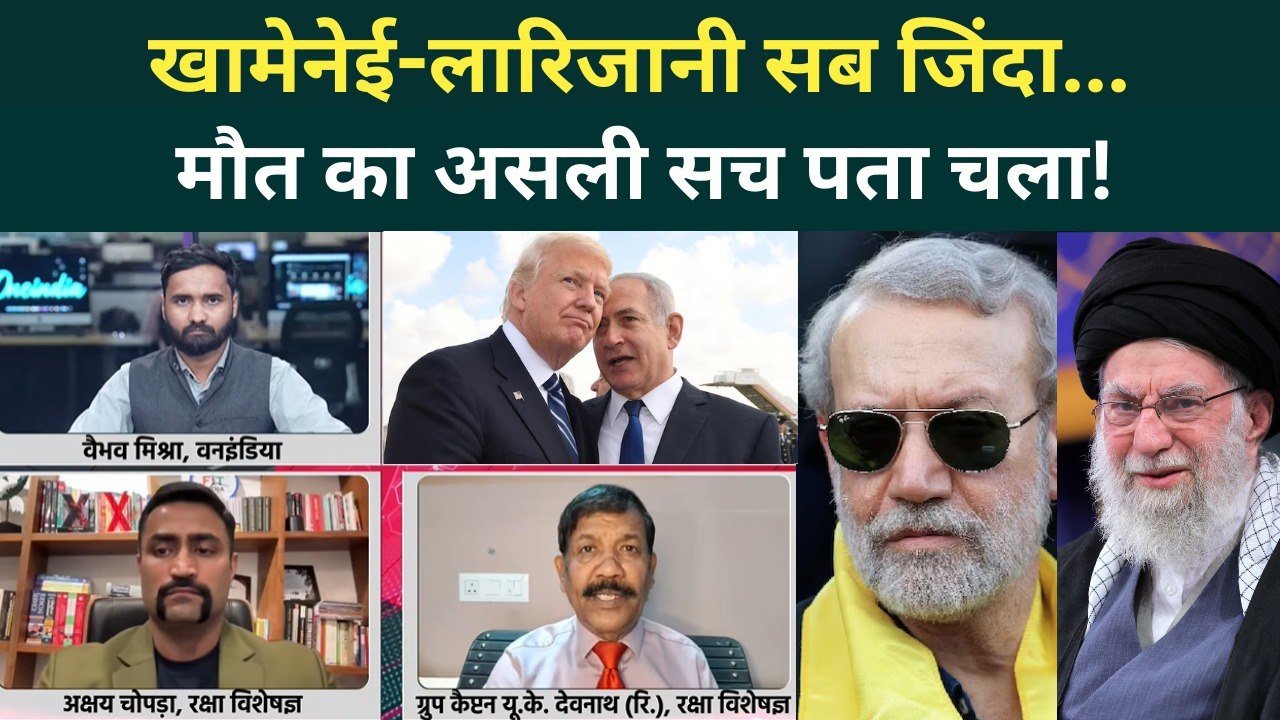 Iran America Israel War: Khamenei, Larijani सच में जिंदा? Trump-Netanyahu की पोल खुली! | Iran vs US