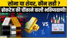 Gold vs Share Market, Iran War Crisis में कहां करें निवेश? Brokerage की बड़ी भविष्यवाणी!
