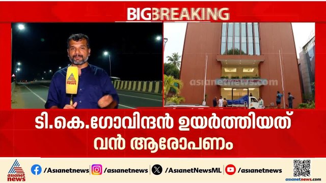 ടി കെ ഗോവിന്ദന്റെ ആരോപണത്തിൽ വെട്ടിലായി CPM; ഇനി മുന്നോട്ടുള്ള നീക്കം ജാഗ്രതയോടെ