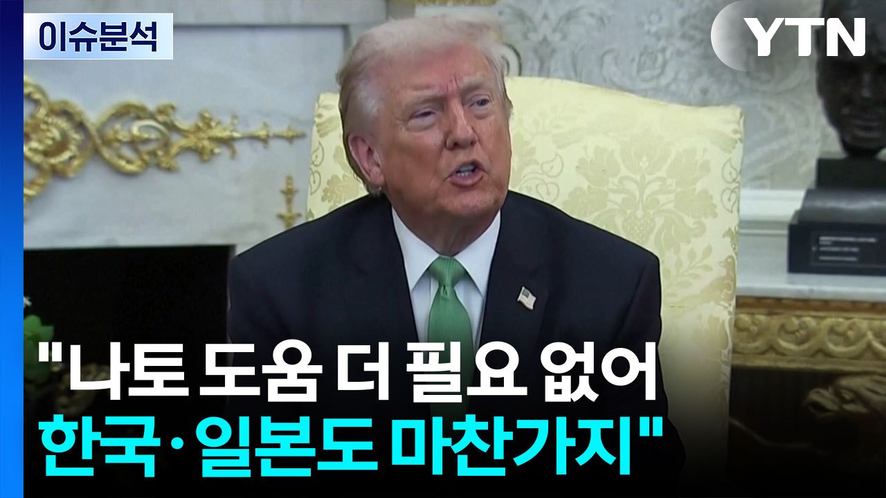 [뉴스나우] 트럼프 "지원 필요 없다" 분노...미국 내 이란전 분열도 / YTN