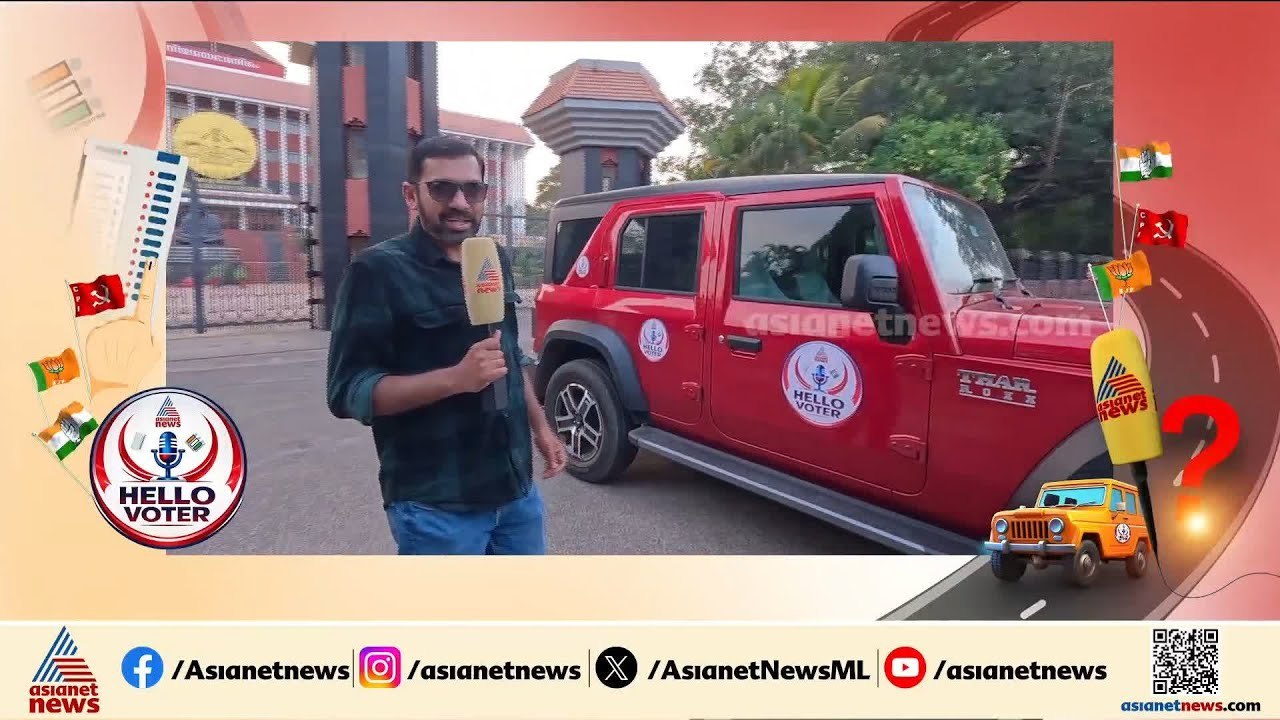 'ഹലോ വോട്ടർ' ഓപ്പൺ അപ്പ്! കേരള രാഷ്ട്രീയത്തിലെ ആവേശവും ആരവവും നേരിട്ടറിയാൻ ഏഷ്യാനെറ്റ് ന്യൂസ്