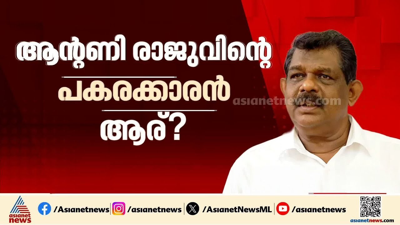 ആൻ്റണി രാജുവിന് പകരമാര്?; തിരുവനന്തപുരം സെൻട്രലിൽ സ്ഥാനാർത്ഥിയെ കണ്ടെത്താൻ എൽഡിഎഫ്
